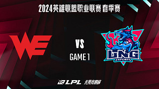 WE vs LNG_1-常规赛-2024LPL春季赛