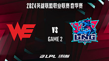 WE vs LNG_2-常规赛-2024LPL春季赛