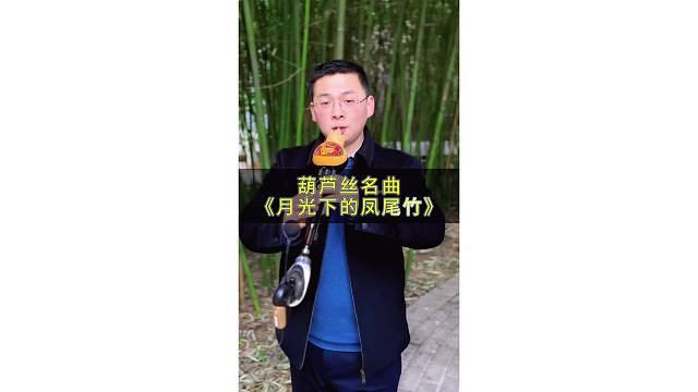 驻马店葫芦丝李帅《月光下的凤尾竹》
