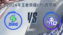 佛山DRG vs 广州TTG-1 KPL春季赛