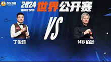 丁俊晖VS尼尔·罗伯逊 2024斯诺克玉山世界公开赛 肖国栋 上