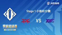 JDG vs XYG 决胜巅峰季前邀请赛Stage1