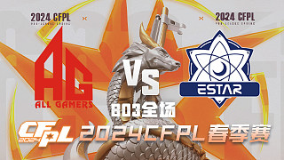 成都AG vs eStar CFPL春季赛