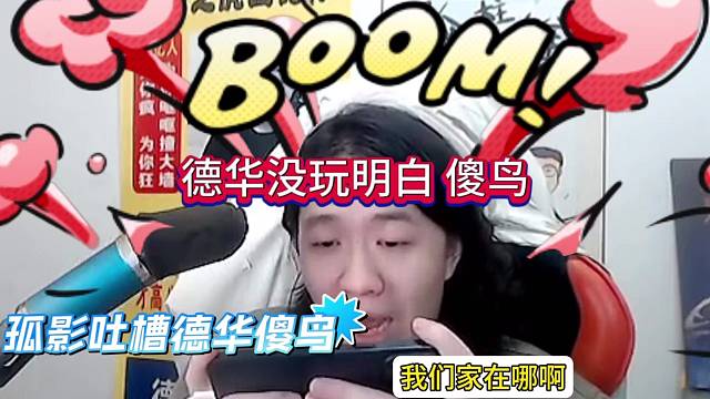 德华都还没玩明白，孤影贴脸吐槽是傻鸟