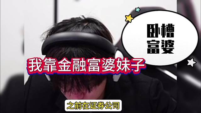 童锦程遇到富婆妹子？