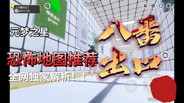 #元梦之星 #元梦之星时光漫游 #元梦建造家 
微恐地图推荐—八番出口