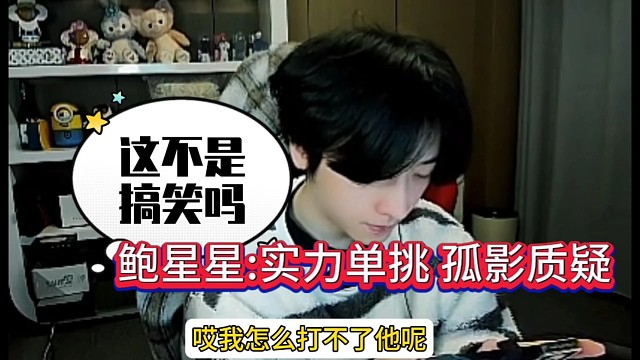 鲍星星实力单挑，没想到被孤影质疑