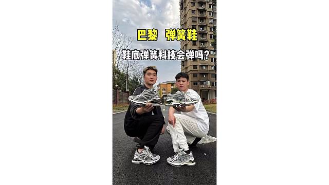 你的弹簧鞋会弹吗？"巴黎世家