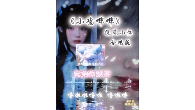 凡人聆听曼巴紫薇之音吧，双神共曲！！！ #倪岚 #小怀司空震