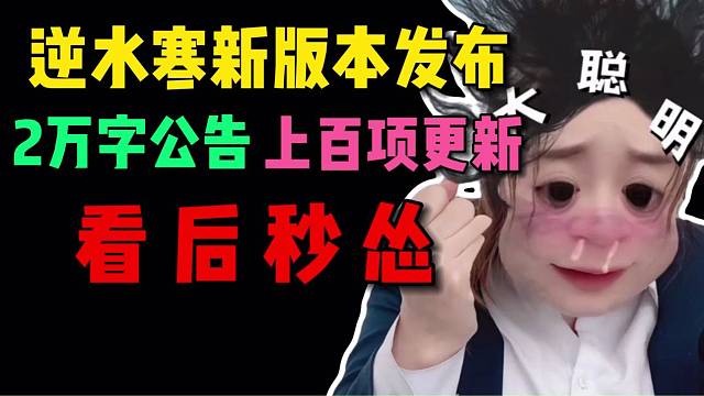 逆水寒1.3版本发布2万字公告：上百项更新内容，让一半玩家直接秒怂
