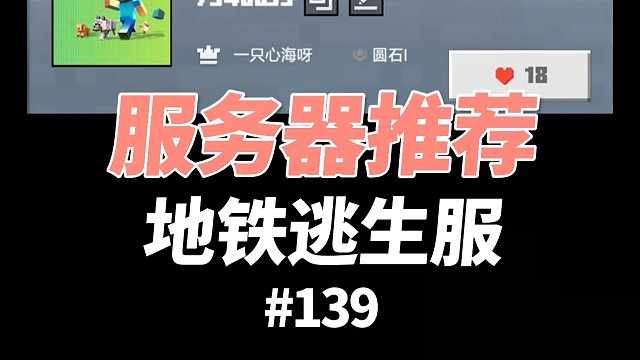 【我的世界】地铁逃生服务器：新人开局50万启动资金