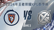 深圳DYG vs XYG-3 KPL春季赛