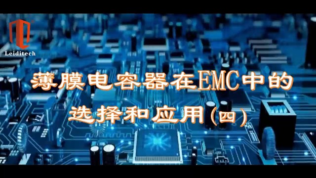 薄膜电容器