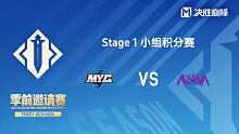 MYG vs NOVA 决胜巅峰季前邀请赛Stage1
