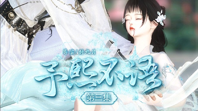 予熙不语第三集