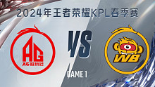 成都AG超玩会 vs 北京WB-1 KPL春季赛
