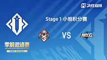 MXG vs MYG 决胜巅峰季前邀请赛Stage1