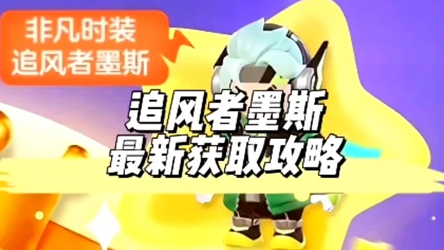 全网首发元梦非凡时装追风者墨斯获取攻略#元梦之星 #元梦之星时光漫游 #元梦时光漫游新赛季