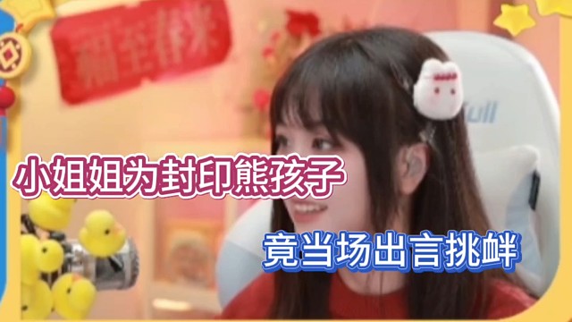 小姐姐为封印熊孩子，竟当场出言挑衅！