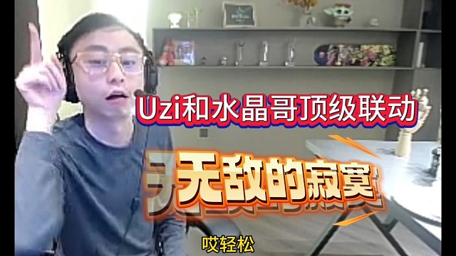 Uzi和水晶哥顶级联动，无敌真的寂寞