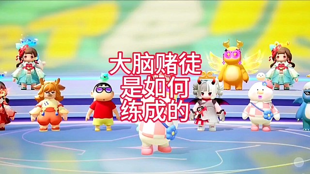 大脑赌徒是如何练成的