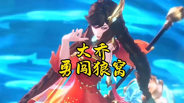 大乔深夜闯狼窝！