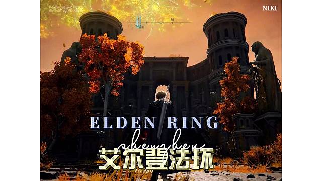 艾尔登法环超燃剪辑