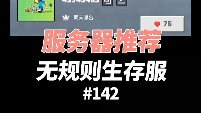 【我的世界】服务器推荐：无规则生存服