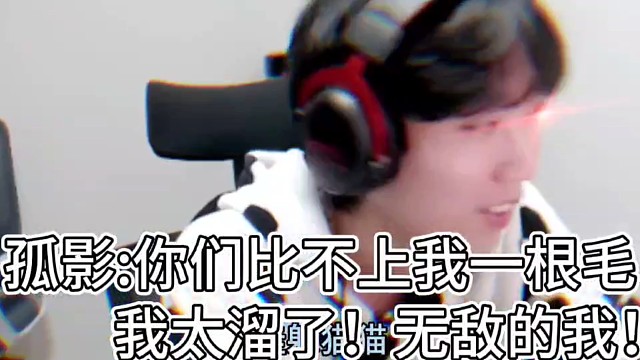 孤影:你们比不上我一根毛！
我太溜了！无敌的我！