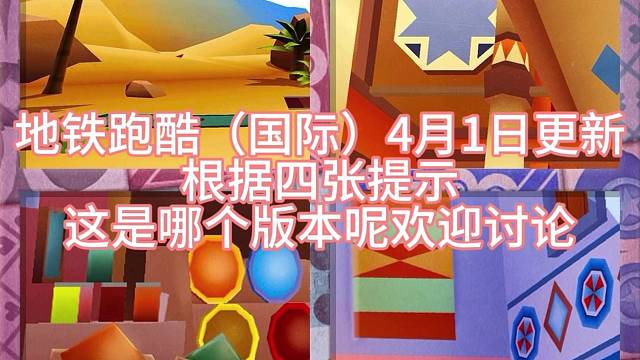 地铁跑酷更新猜想