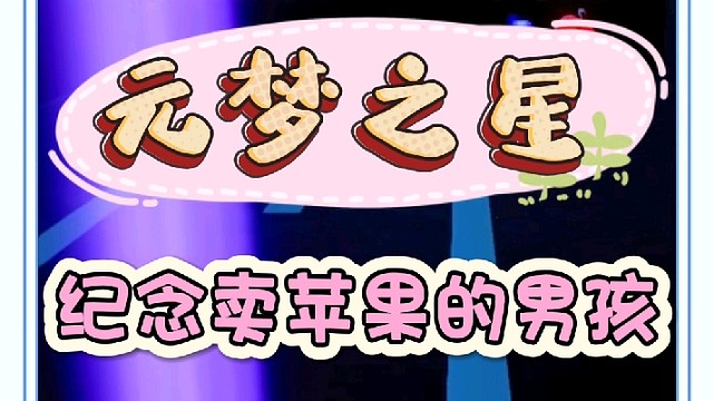 纪念卖苹果的男孩