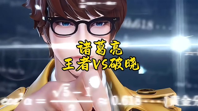 大聪明诸葛亮，王者荣耀ⅴs星之破晓