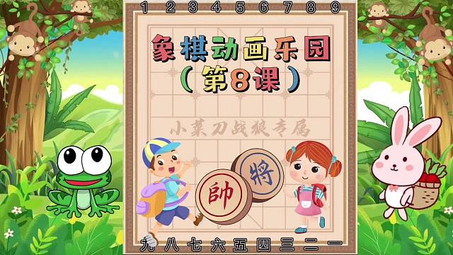 《少儿象棋杀法动画乐园课堂》（第8课）