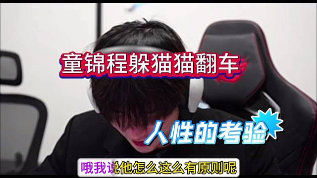 童锦程躲猫猫翻车，人性的考验