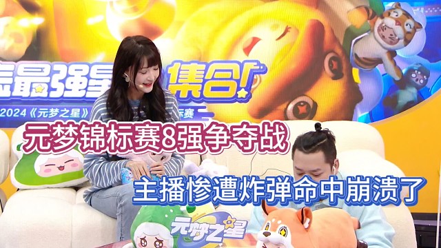 元梦锦标赛8强争夺战，主播惨遭炸弹命中崩溃了！