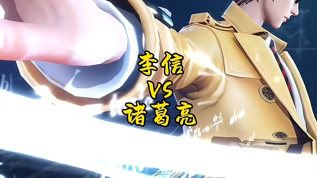 李信碰见葛亮兄！