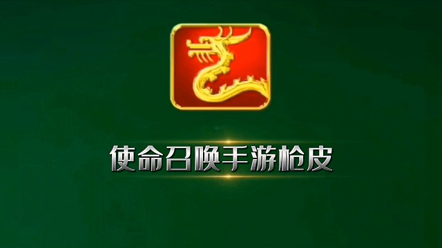 电影既视感，使命召唤手游精美枪皮。