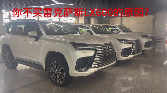 你不买雷克萨斯的原因？