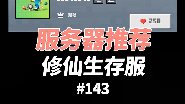 【我的世界】服务器推荐：修仙生存服