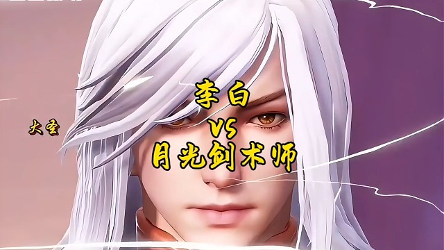 李白凤求凰大战月光剑术师！
