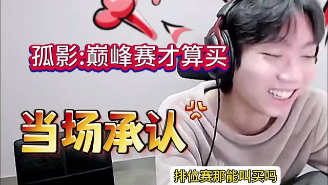 孤影当场承认：巅峰赛才算买