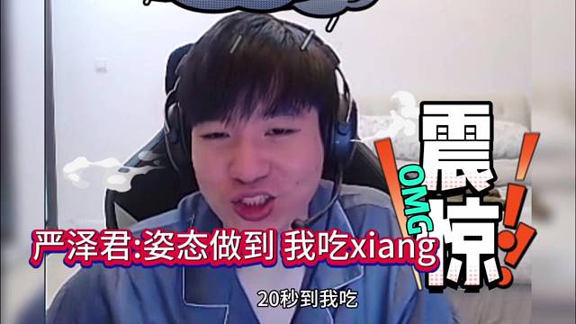 严泽君吐槽姿态：你能做到我吃…