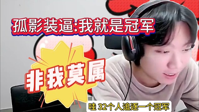 孤影装逼:冠军非我莫属，谁叫我是天才