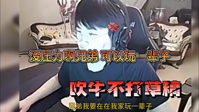 姿态直呼可以玩一辈子，吹牛不打草稿吗