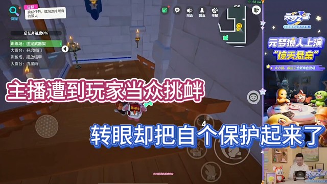 主播遭到玩家当众挑衅，转眼却把自己保护起来了！