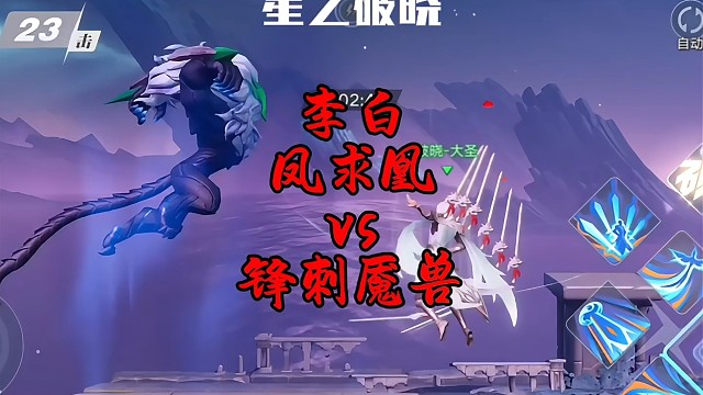 李白凤求凰大战锋刺魇兽