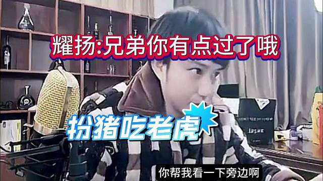 耀扬：兄弟你有点过了，扮猪吃老虎