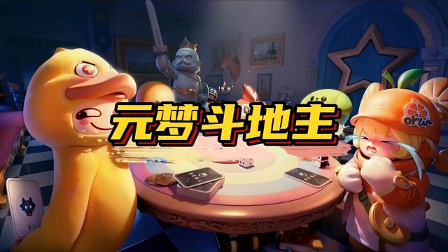 元梦斗地主来了，缝的好 缝的妙 很期待#元梦之星 #元梦之星时光漫游
#一起玩元梦之星吧