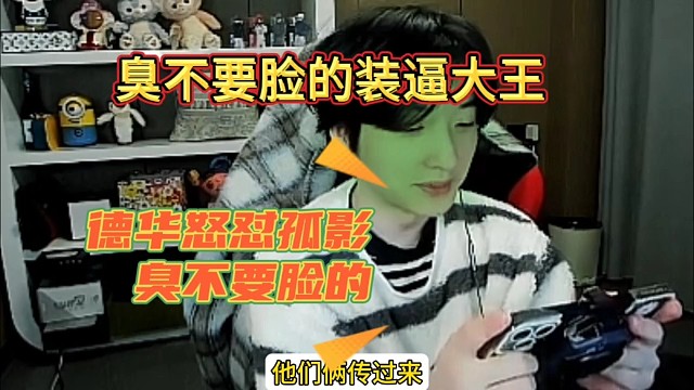 臭不要脸的装逼王，德华怒怼孤影