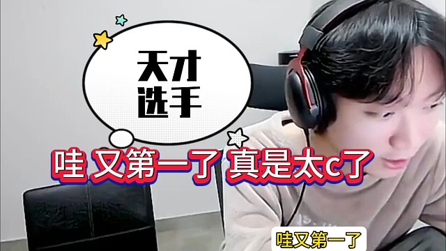 哇又第一名了，我真是太c了，孤影真是天才吗